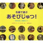 名画で遊ぶあそびじゅつ!-世界の楽しい美術めぐり-