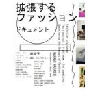 拡張するファッションドキュメント Exhibition catalogue You reach out‐right now‐for something：Questioning the Concept of Fashion ファッションは、...
