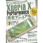 Xperia X Performance完全マニュアル 最新人気スマホの操作法をかんたん解説