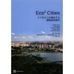 Eco2 Cities 2つのエコが融合する環境経済都市