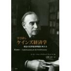 学び直しケインズ経済学 現在の世界経済問題を考える