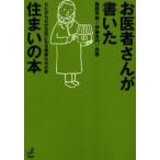 お医者さんが書いた住まいの本 元気になる木の家のつくり方住まい方 心とからだが元気になる健康な木の家