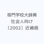 専門学校大辞典 社会人向け 〔2002〕近畿版