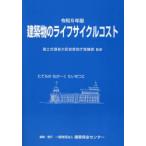 令5 建築物のライフサイクルコスト