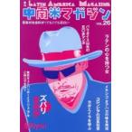 中南米マガジン 音楽が社会科が1でも2でも面白い VOL.26