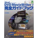 Ulead DVD Movie Writer 7完全ガイドブック