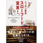 ニッポン東京スローフード宣言!