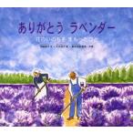 ありがとうラベンダー 花のいのちをまもったひと
