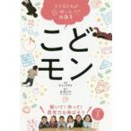 こどモン 子どもたちが作った問題集 解いて!作って!思考力を伸ばそう