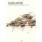 絵描きと画材屋 洋画家・野見山暁治と山本文房堂・的野恭一の五十年