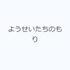 ようせいたちのもり