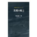 窪島誠一郎コレクシオン 2