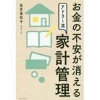 お金の不安が消えるアドラー流家計管理