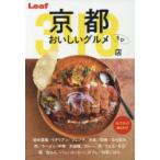 京都おいしいグルメちび348店