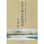 弘法大師行状絵詞伝 お大師さま御誕生千二百五十年記念