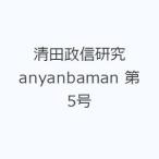 清田政信研究 anyanbaman 第5号