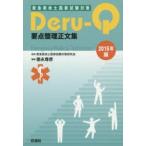 救急救命士国家試験対策Deru‐Q要点整理正文集 2015年版