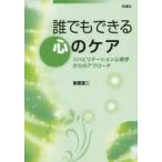 誰でもできる心のケア リハビリテーション心理学からのアプローチ