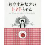 おやすみなさいトマトちゃん