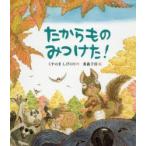 たからものみつけた!