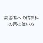 高齢者への精神科の薬の使い方