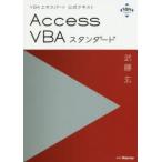 Access VBAスタンダード 〔2020〕