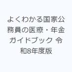よくわかる国家公務員の医療・年金ガイドブック 令和8年度版