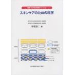 スキンケアのための科学