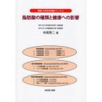 脂肪酸の種類と健康への影響