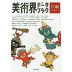 美術界データブック 2018