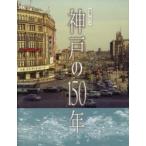 神戸の150年 写真アルバム