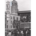 写真アルバム 大津市の昭和