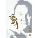 白鵬翔 TREASURE BOOK