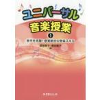ユニバーサル音楽授業 1