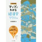 マップでわかる経済学 公務員試験 マクロ編