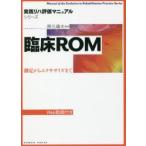 臨床ROM 測定からエクササイズまで