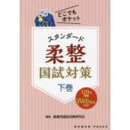 スタンダード柔整国試対策 下巻