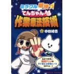 ミラクル明快てんちゃんの作業療法技術