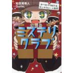 放課後ミステリクラブ 8