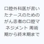 口腔外科医が書いたナースのためのがん患者の口腔マネジメント 周術期から終末期まで