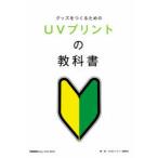 グッズをつくるためのUVプリントの教科書