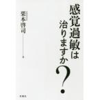 感覚過敏は治りますか?