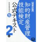 知的財産管理技能検定公式テキスト2級 国家試験