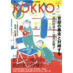 KOKKO 「国」と「公」を現場から問い直す情報誌 第30号（2018-3）