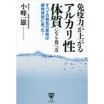免疫力が上がるアルカリ性体質になる食べ方 すべての病気の原因は酸性体質にあった!