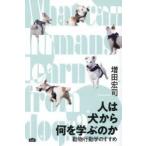 人は犬から何を学ぶのか 動物行動学のすすめ