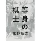 等身の棋士