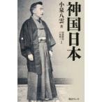 神国日本