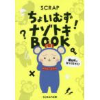 SCRAPちょいむずナゾトキBOOK