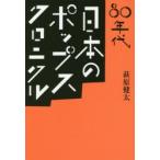 80年代日本のポップス・クロニクル